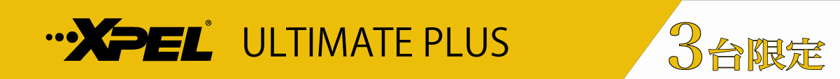 XPEL ULTIMATE PLUS 5台限定