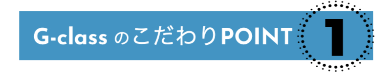 G-classのこだわりPOINT 1