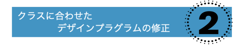 クラスに合わせたデザインプログラムの修正 2