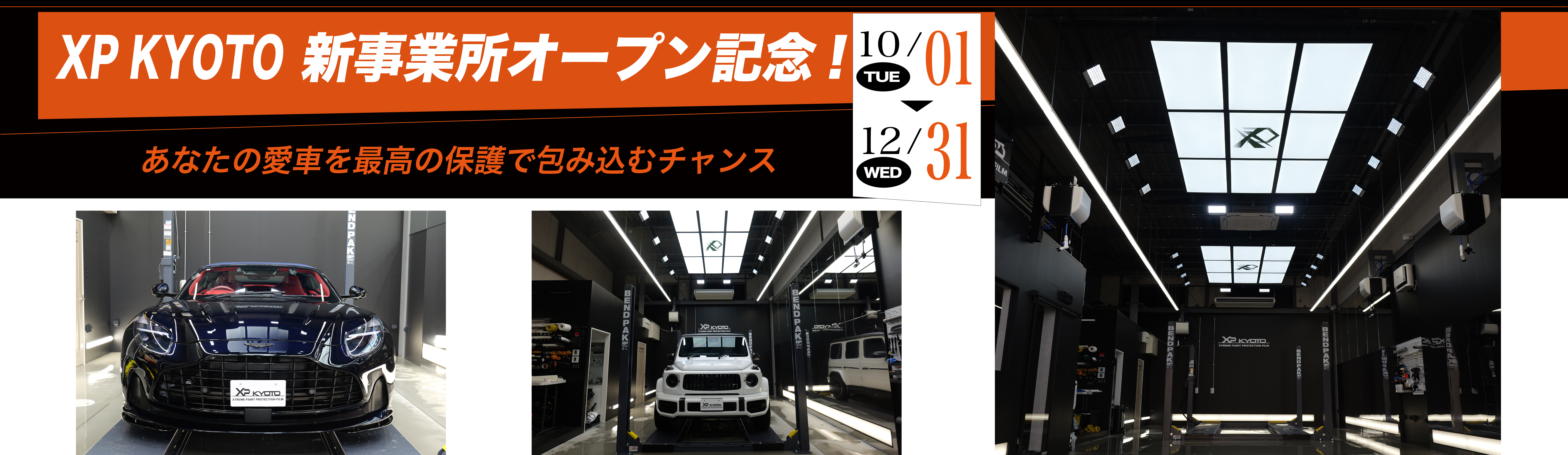 XP KYOTO 新事業所オープン記念！ 2024/10/01 - 2024/12/31 あなたの愛車を最高の保護で包み込むチャンス