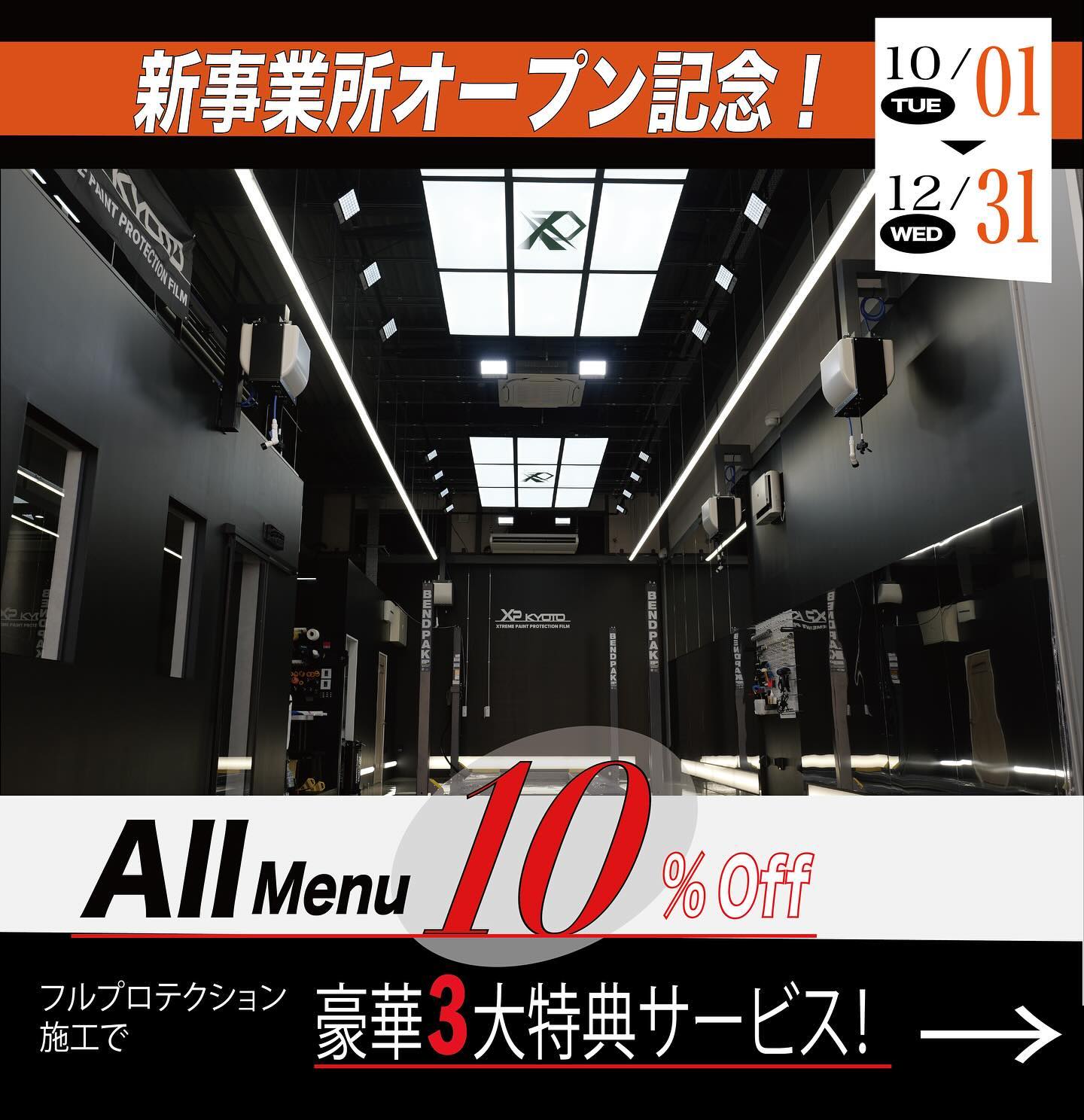 XP KYOTO 新事業所オープン記念！ 2024/10/01 - 2024/12/31 あなたの愛車を最高の保護で包み込むチャンス